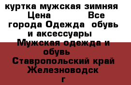 куртка мужская зимняя  › Цена ­ 2 500 - Все города Одежда, обувь и аксессуары » Мужская одежда и обувь   . Ставропольский край,Железноводск г.